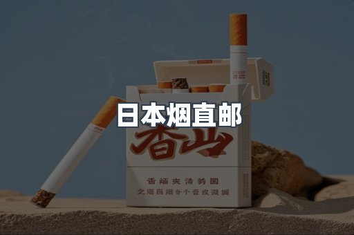 日本烟直邮
